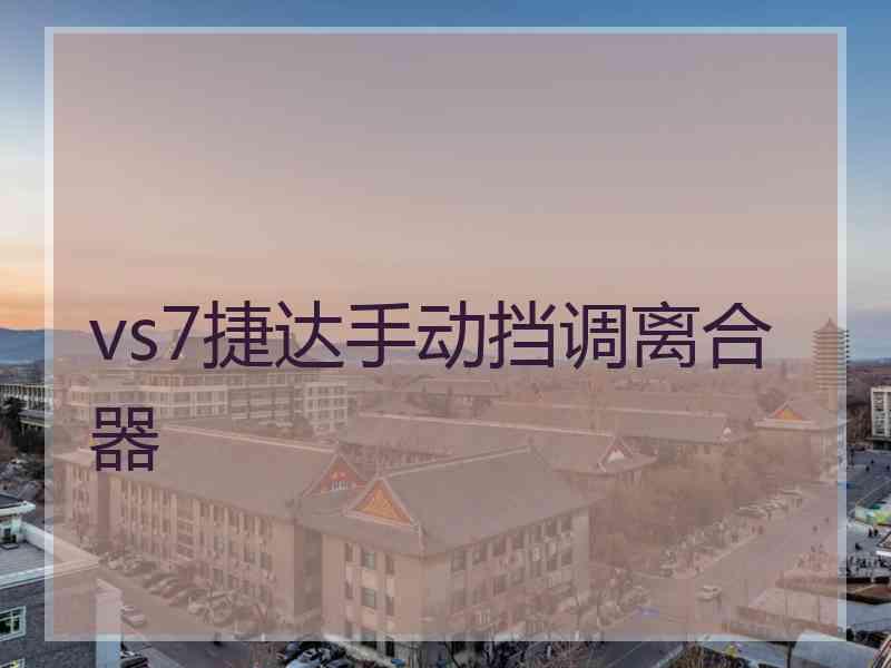 vs7捷达手动挡调离合器