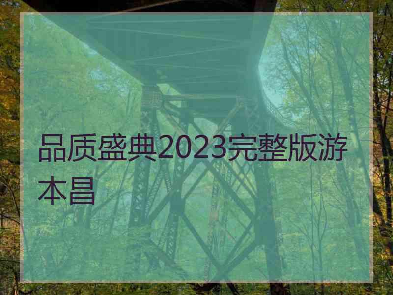 品质盛典2023完整版游本昌