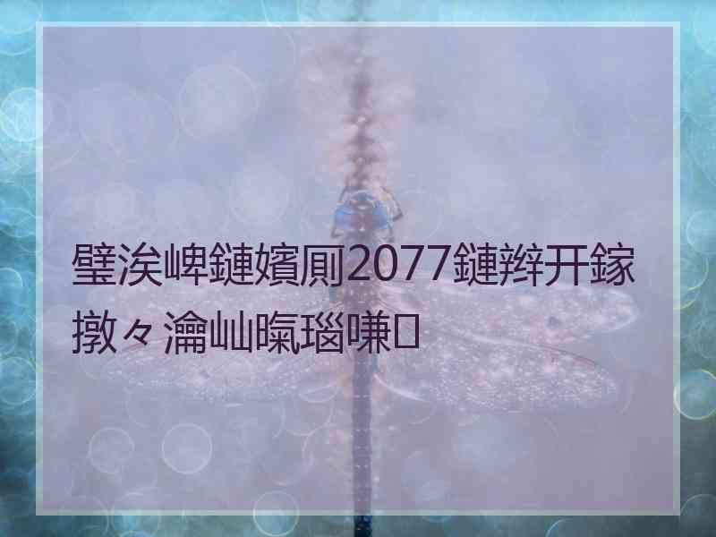 璧涘崥鏈嬪厠2077鏈辫开鎵撴々瀹屾暣瑙嗛