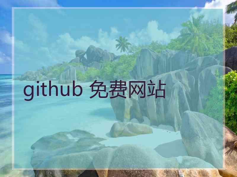 github 免费网站