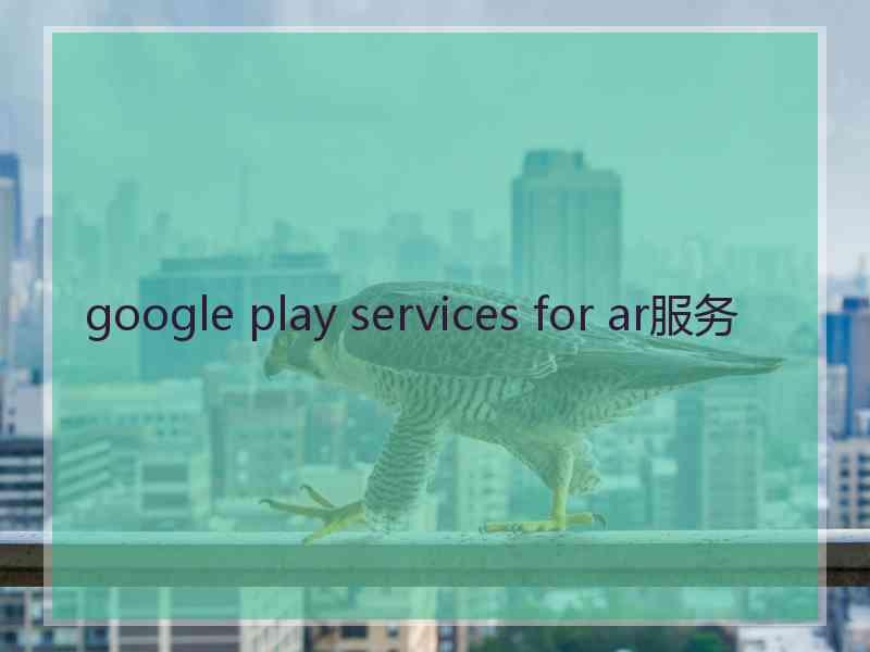 google play services for ar服务