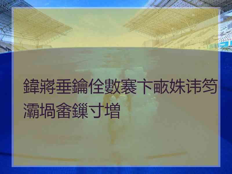 鍏嶈垂鑰佺數褰卞畞姝讳笉灞堝畬鏁寸増