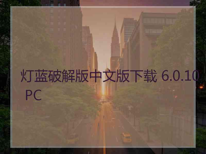 灯蓝破解版中文版下载 6.0.10 PC