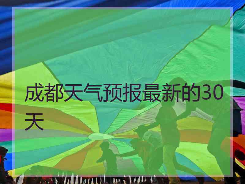 成都天气预报最新的30天