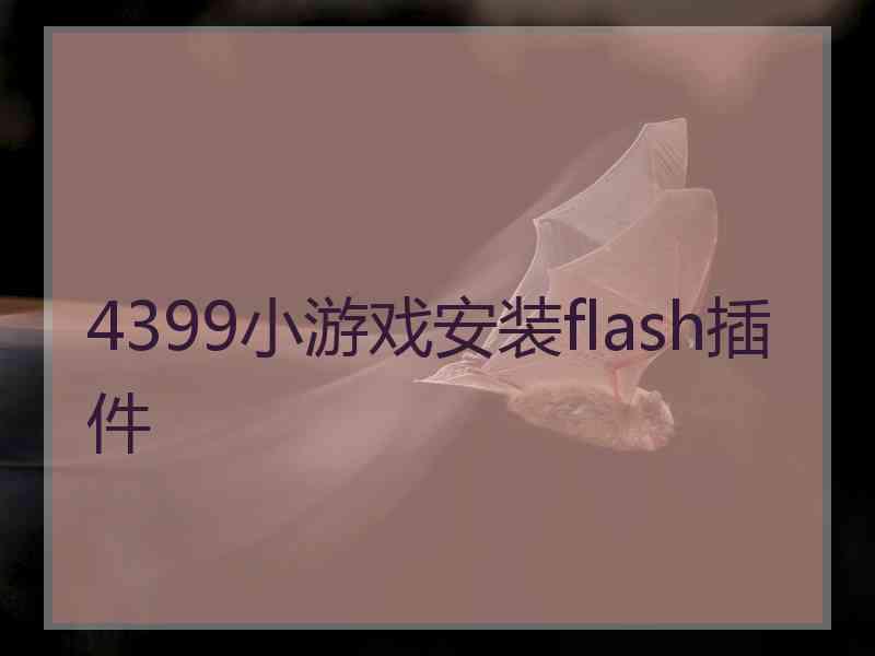 4399小游戏安装flash插件