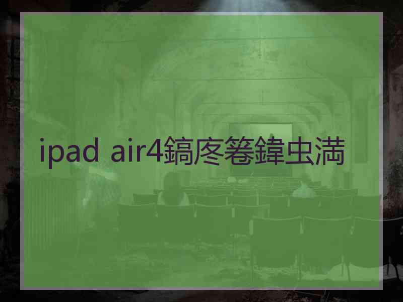 ipad air4鎬庝箞鍏虫満