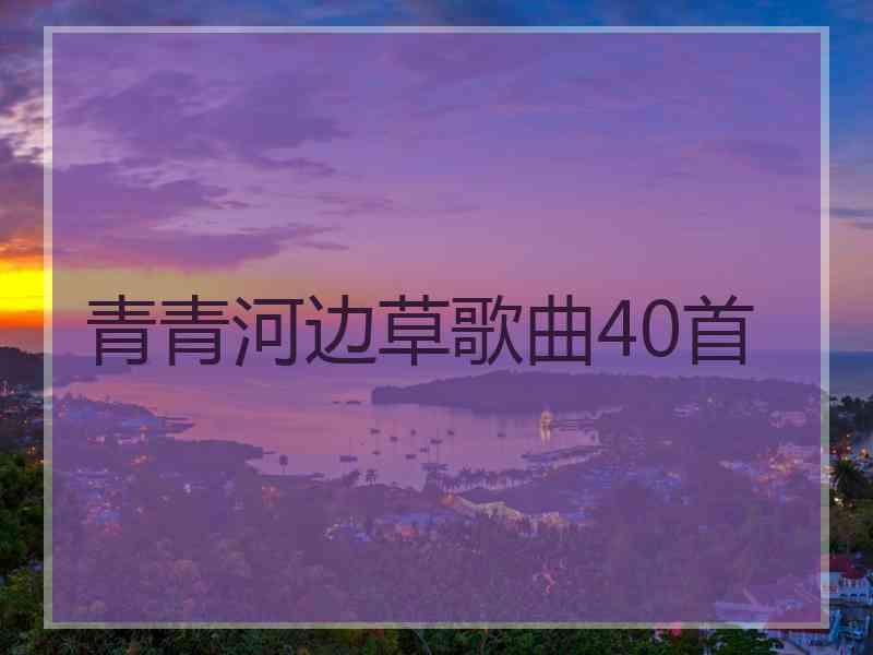 青青河边草歌曲40首