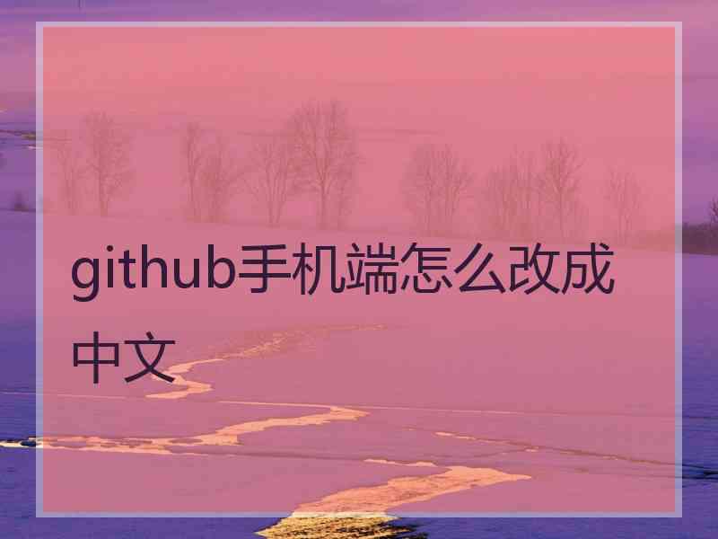 github手机端怎么改成中文