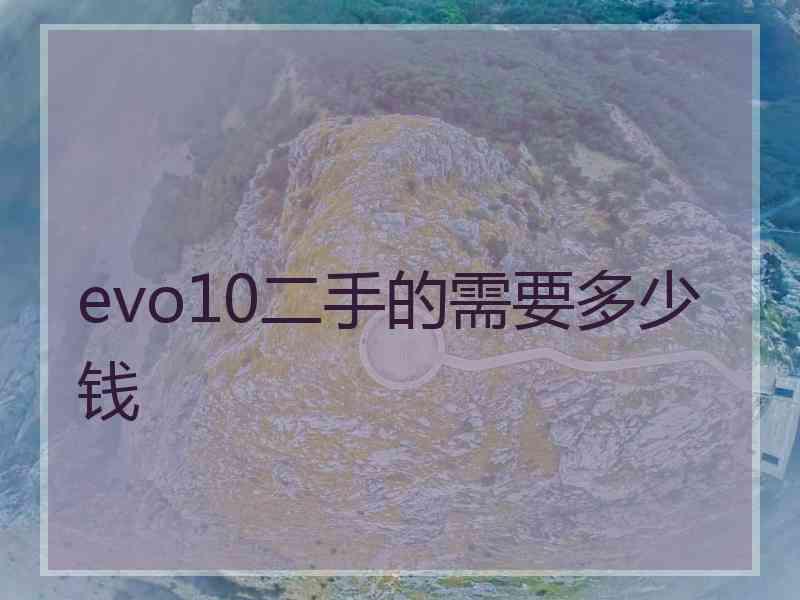 evo10二手的需要多少钱