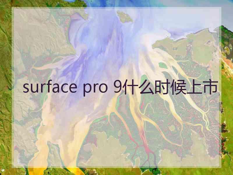 surface pro 9什么时候上市