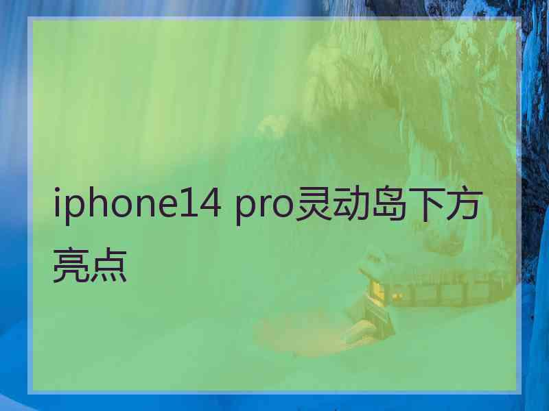 iphone14 pro灵动岛下方亮点