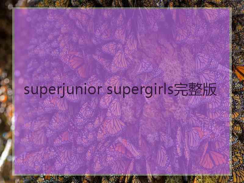 superjunior supergirls完整版