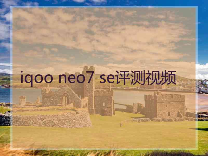 iqoo neo7 se评测视频