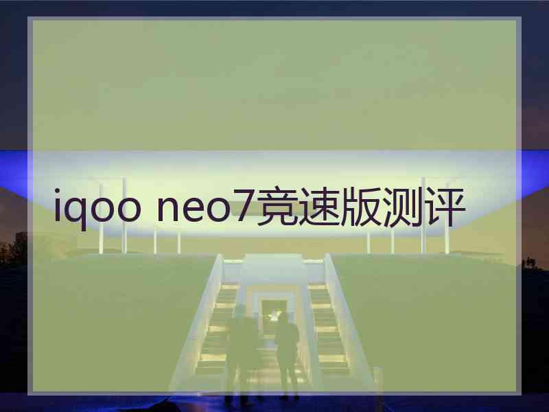 iqoo neo7竞速版测评