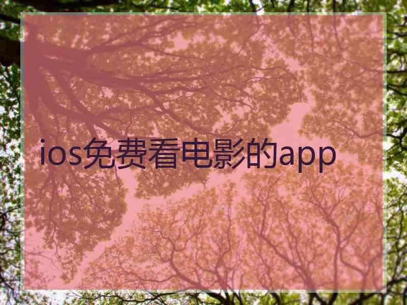 ios免费看电影的app