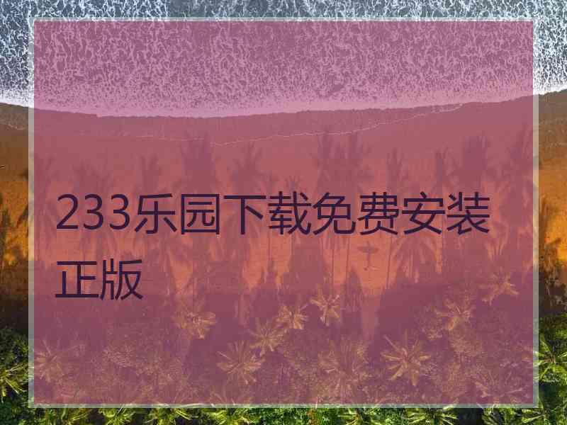 233乐园下载免费安装正版