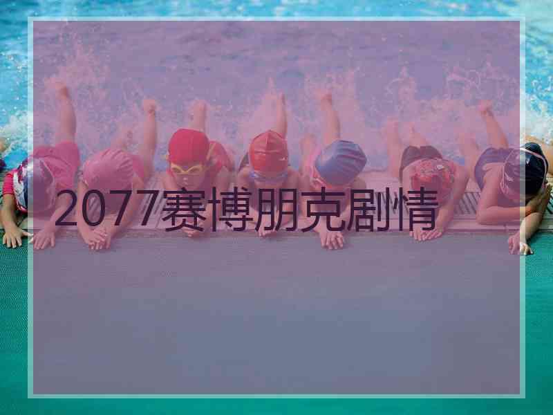 2077赛博朋克剧情