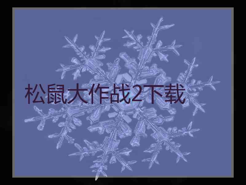 松鼠大作战2下载