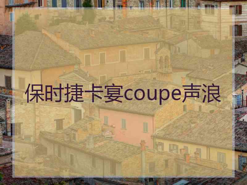 保时捷卡宴coupe声浪