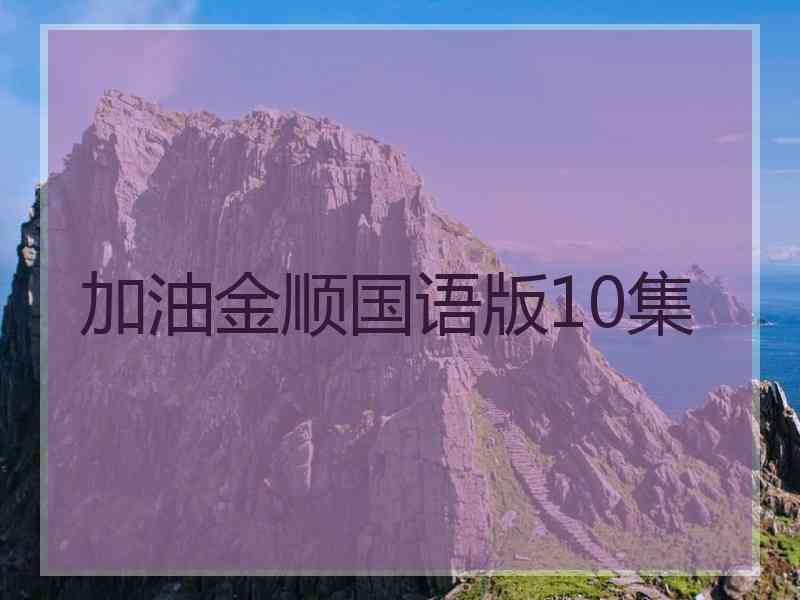 加油金顺国语版10集