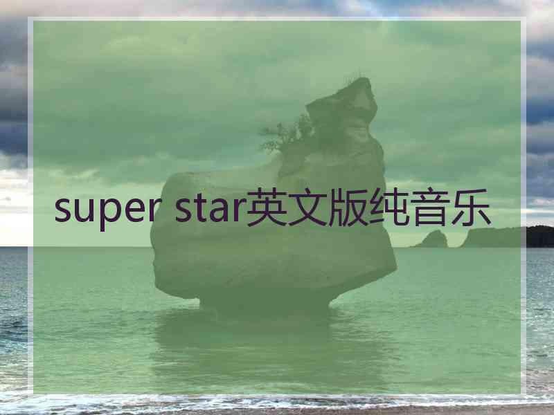 super star英文版纯音乐