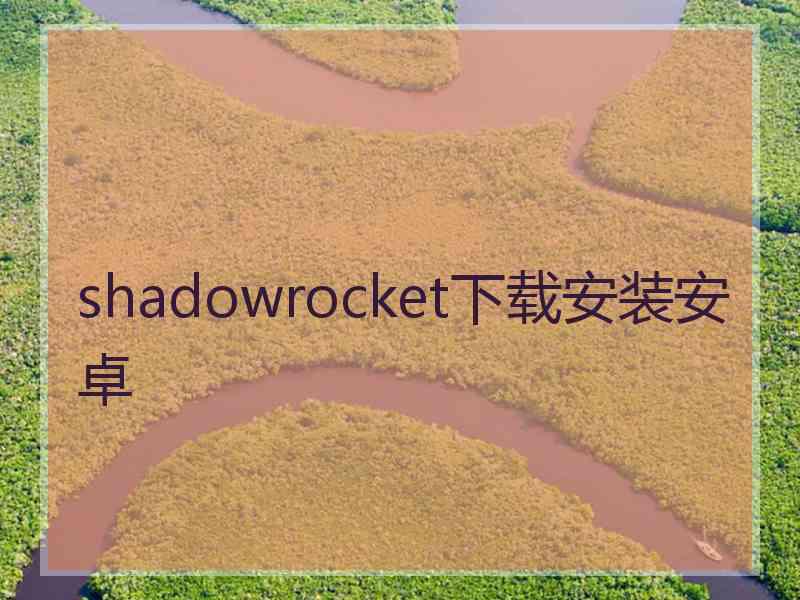 shadowrocket下载安装安卓