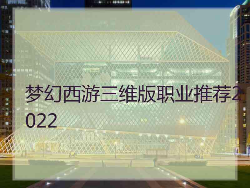 梦幻西游三维版职业推荐2022