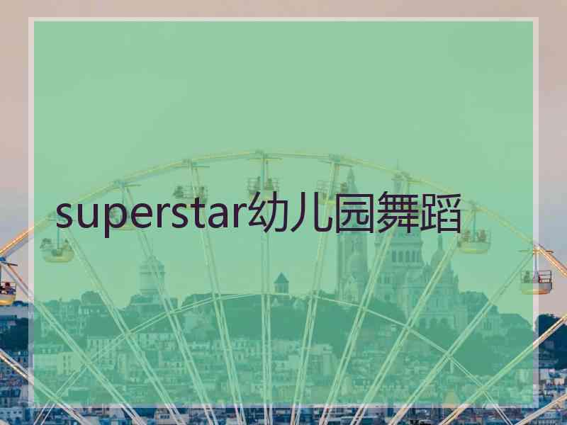 superstar幼儿园舞蹈