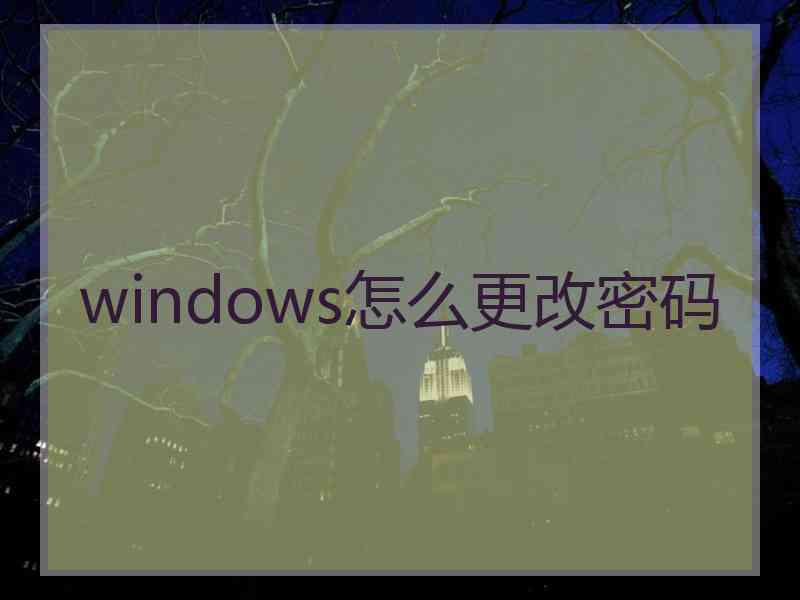 windows怎么更改密码