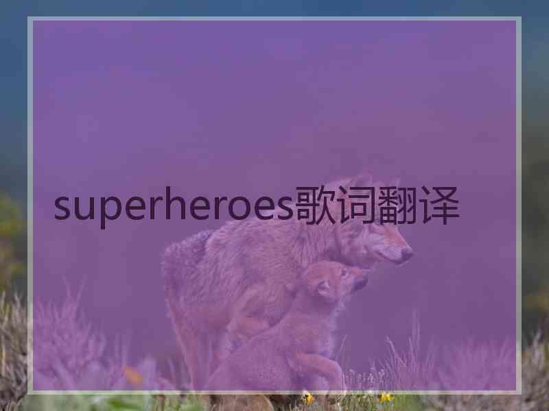 superheroes歌词翻译