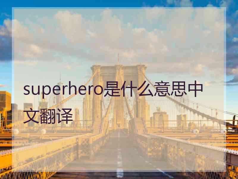 superhero是什么意思中文翻译