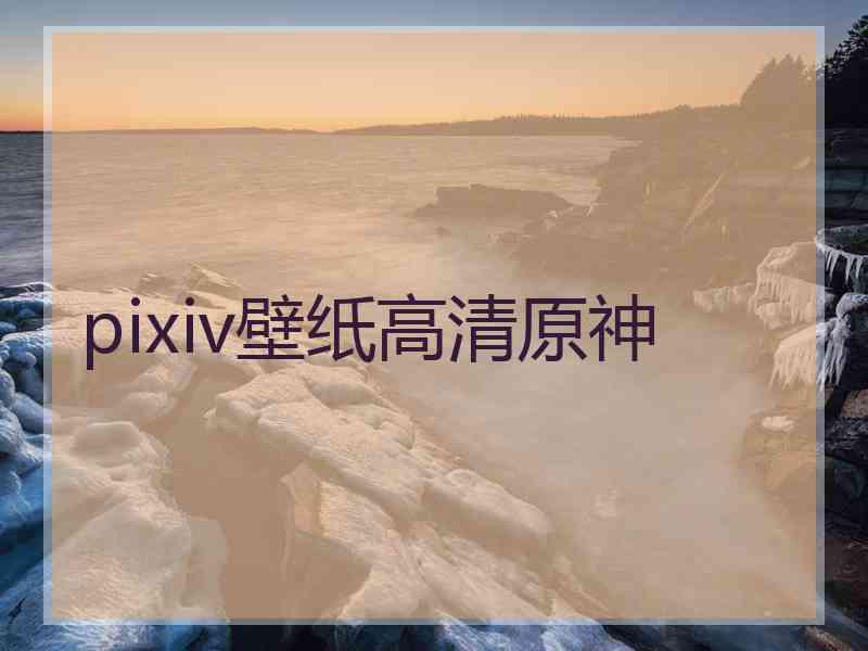 pixiv壁纸高清原神