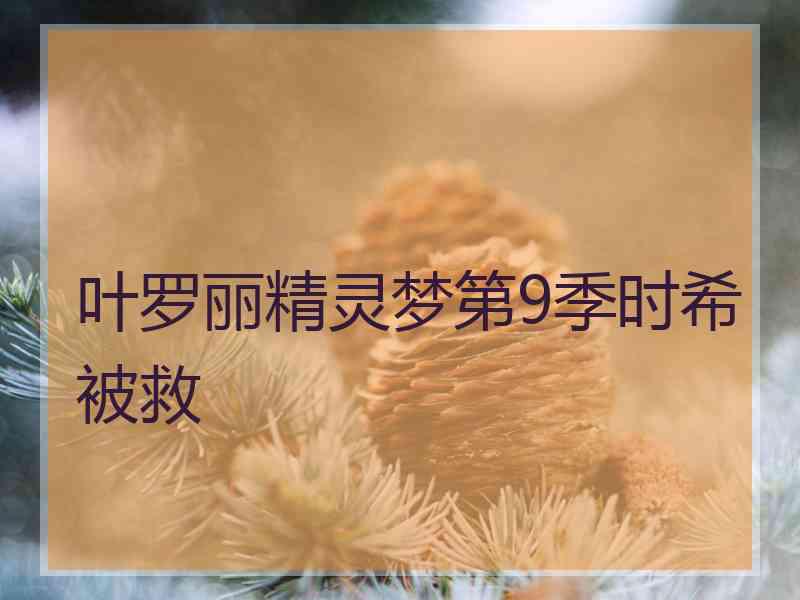 叶罗丽精灵梦第9季时希被救