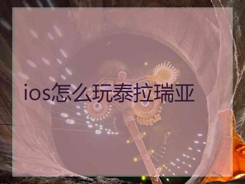 ios怎么玩泰拉瑞亚