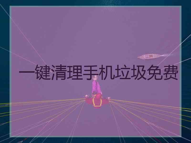 一键清理手机垃圾免费