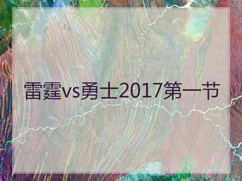 雷霆vs勇士2017第一节