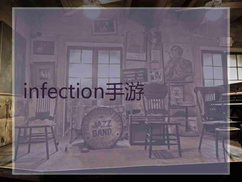 infection手游