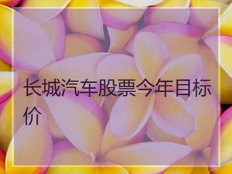 长城汽车股票今年目标价