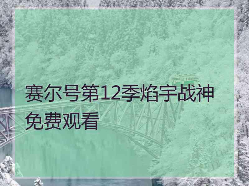 赛尔号第12季焰宇战神免费观看