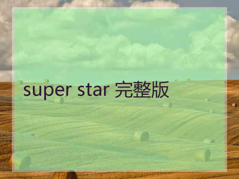 super star 完整版