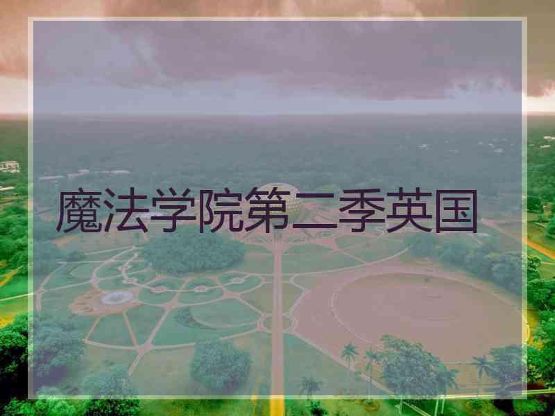 魔法学院第二季英国