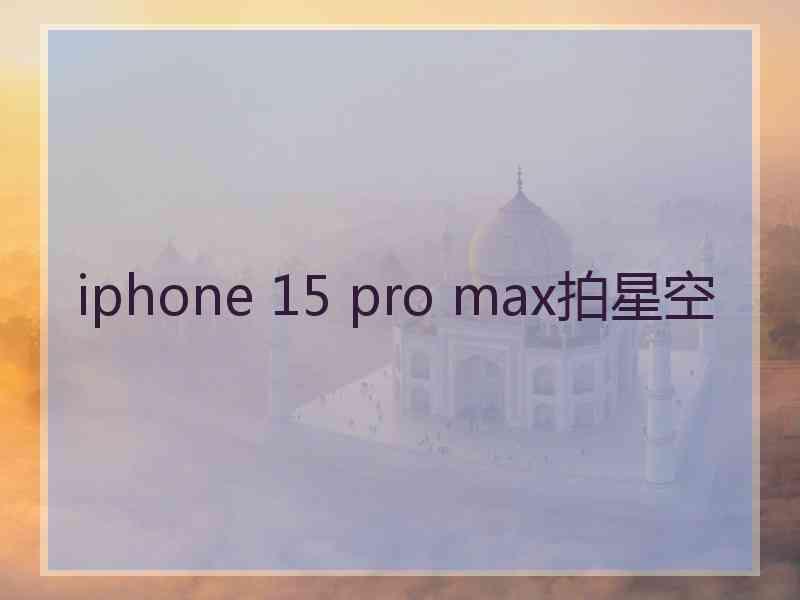 iphone 15 pro max拍星空