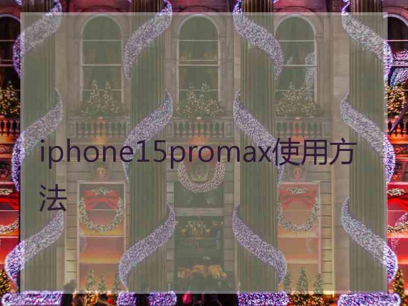 iphone15promax使用方法