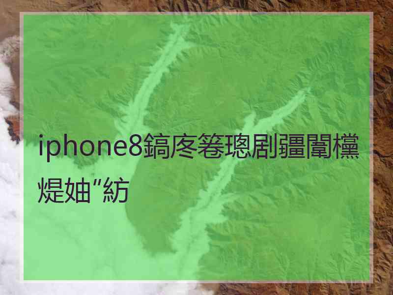 iphone8鎬庝箞璁剧疆闈欓煶妯″紡