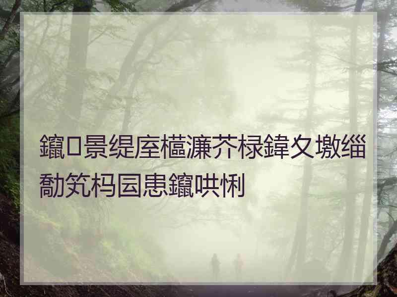 鑹景缇庢櫙濂芥椂鍏夊墽缁勪笂杩囩患鑹哄悧