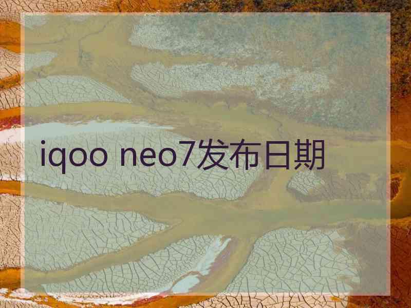 iqoo neo7发布日期