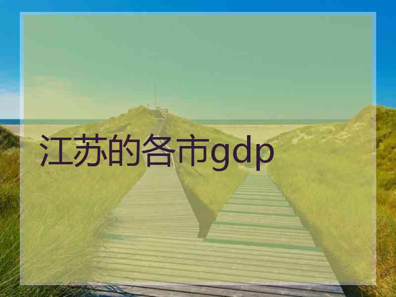 江苏的各市gdp