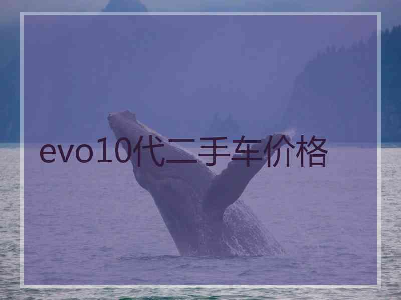 evo10代二手车价格