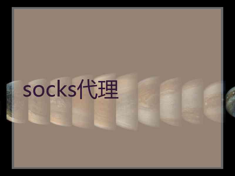 socks代理