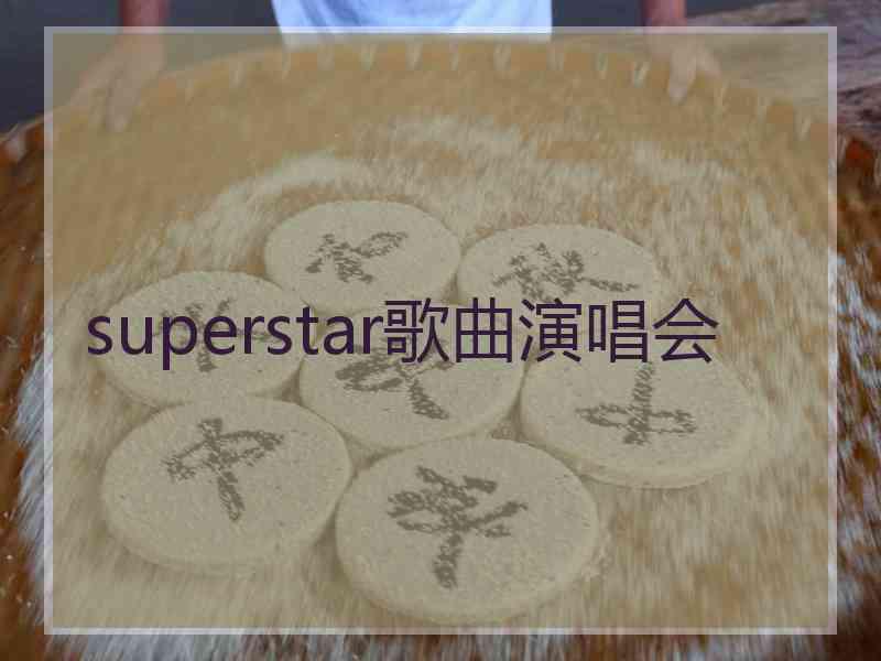 superstar歌曲演唱会